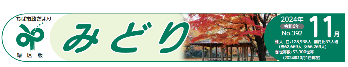 ちば市政だより 緑区版 令和6年11月号