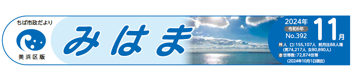 ちば市政だより 美浜区版 令和6年11月号