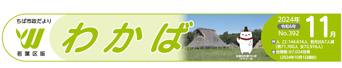 ちば市政だより 若葉区版 令和6年11月号