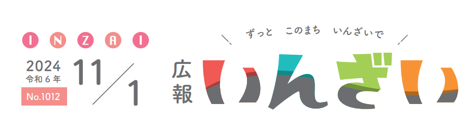 広報いんざい 令和6年11月1日号