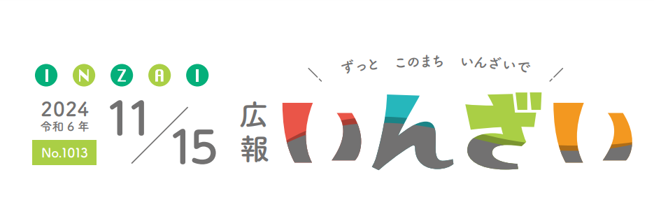 広報いんざい 令和6年11月15日号