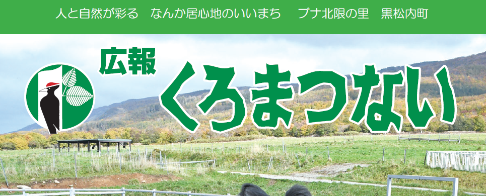 広報くろまつない No.559 令和6年12月号