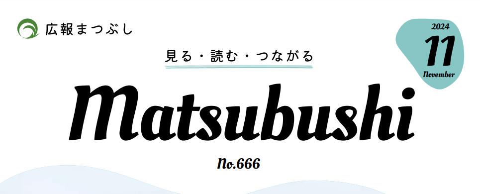 広報まつぶし 令和6年11月号
