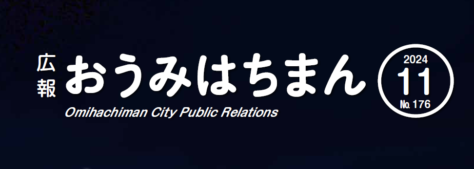 広報おうみはちまん 2024年11月号