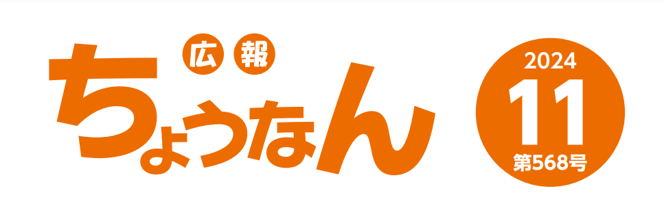 広報ちょうなん 令和6年11月号