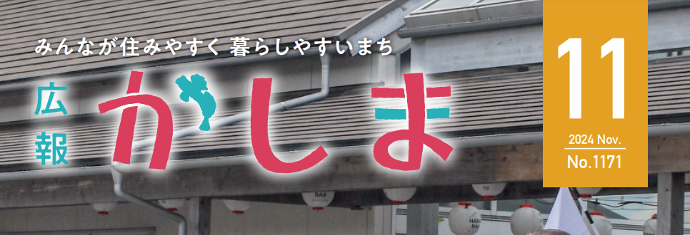 広報かしま 令和6年11月号