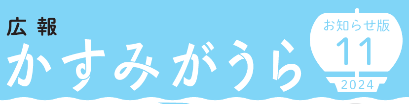 広報かすみがうら お知らせ版 2024年11月号