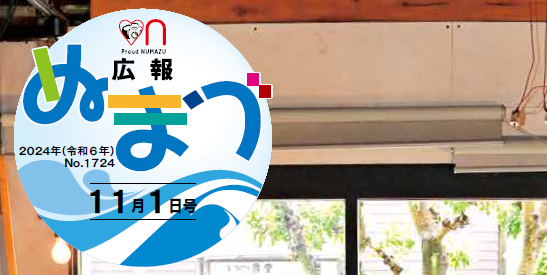 広報ぬまづ 2024年11月1日号