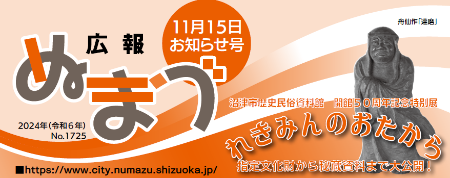 広報ぬまづ 2024年11月15日号