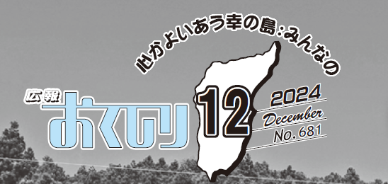 広報おくしり 2024年12月号