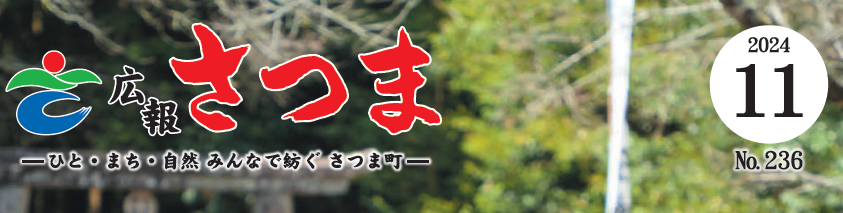 広報さつま 2024年11月号