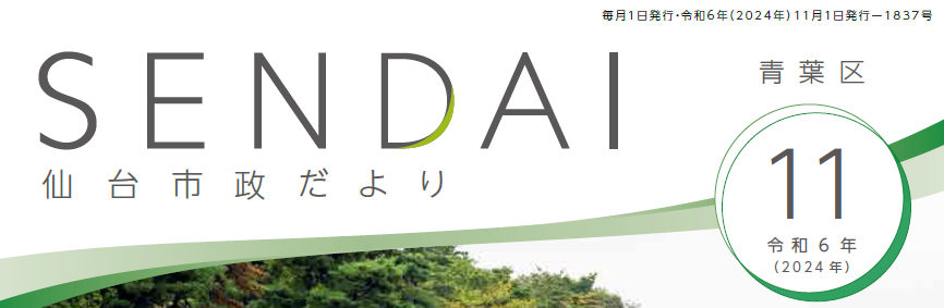 仙台市政だより 2024年11月号