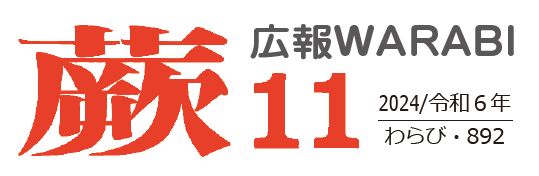 広報蕨 令和6年11月号