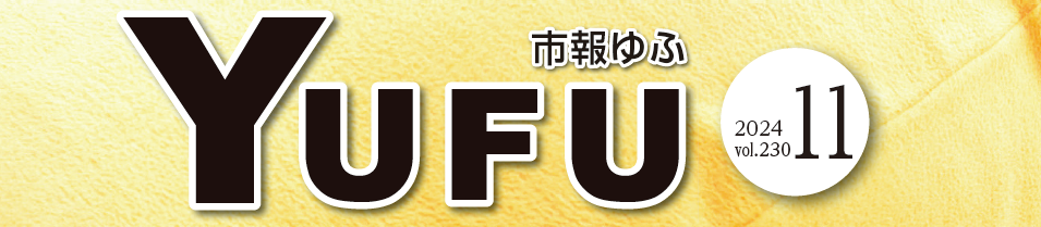 市報ゆふ 2024年11月号 vol.230