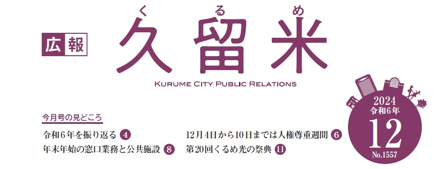 広報くるめ 令和6年12月1日号