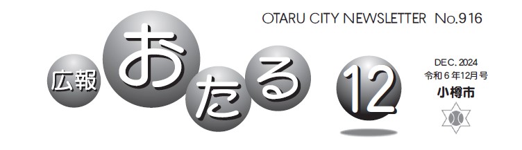 広報おたる 2024年12月号