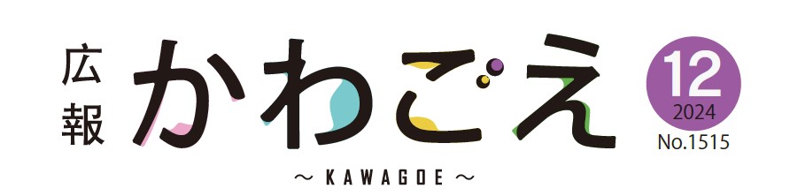 広報川越 令和6年12月号