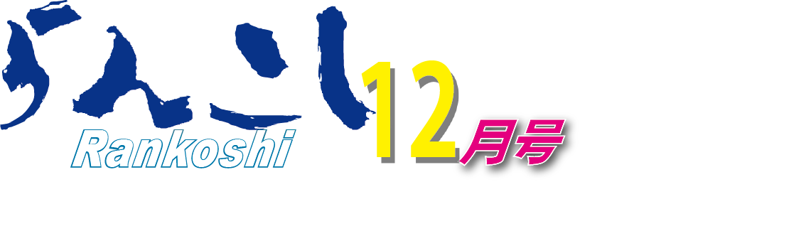 広報らんこし 2024年12月号