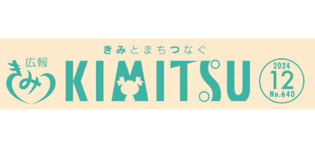 広報きみつ 令和6年12月号