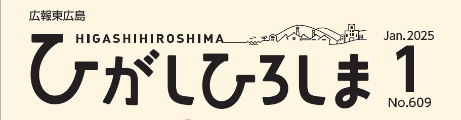 広報東広島 2025年1月号