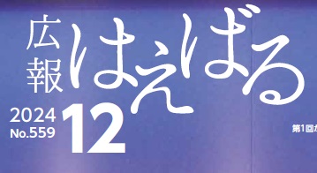 広報はえばる 令和6年12月号