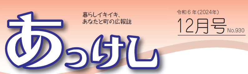 広報あっけし 令和6年12月号