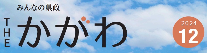 みんなの県政 THE かがわ 令和6年12月号