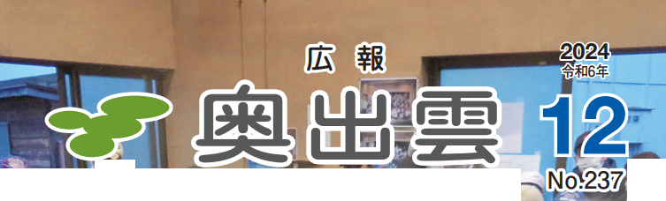 広報奥出雲 令和6年12月号