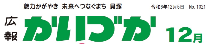 広報かいづか 令和6年12月号