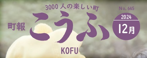 町報こうふ 2024年12月号