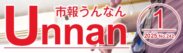 市報うんなん 2025年1月号