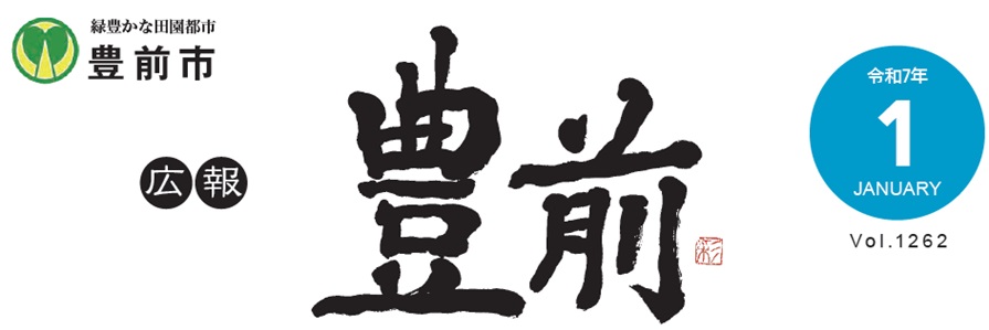 広報豊前 令和7年1月号