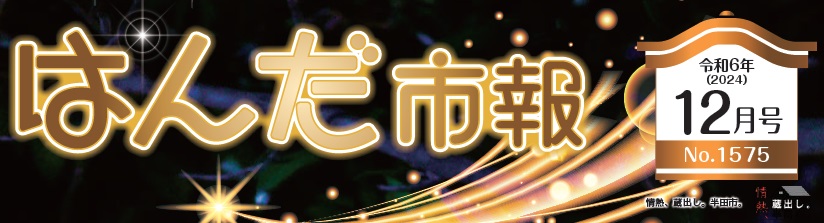 はんだ市報 2024年（令和6年）12月号（NO.1575）