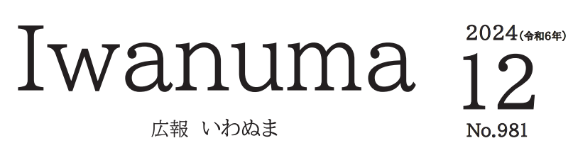 広報いわぬま 令和6年12月号