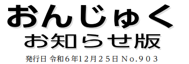 おんじゅく広報 お知らせ版 令和6年12月25日号