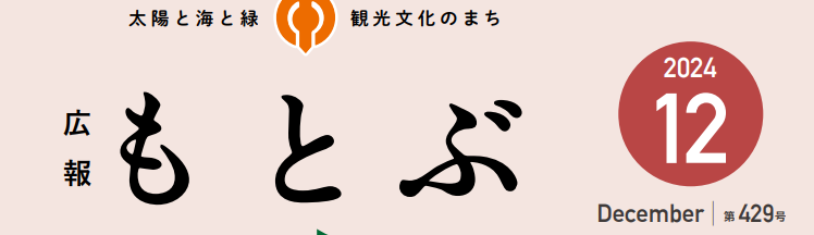 広報もとぶ 令和6年12月号