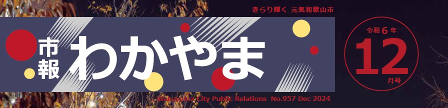 市報わかやま 令和6年12月号