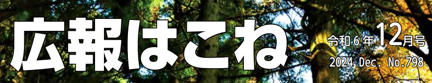 広報はこね 令和6年12月号
