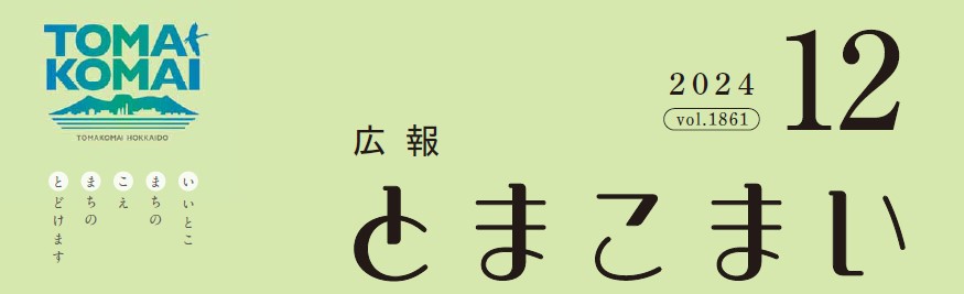 広報とまこまい 令和6年12月号