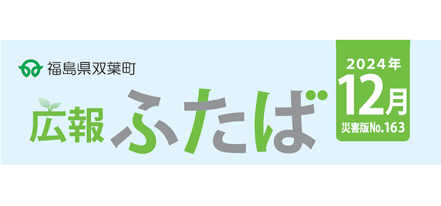 広報ふたば 2024年12月 災害版 No.163