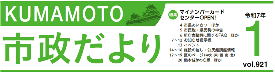 くまもと市政だより 中央区版 2025年1月号 Vol.921