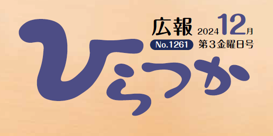 広報ひらつか 令和6年12月第3金曜日号