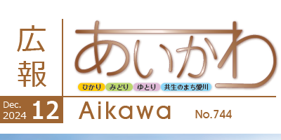 広報あいかわ 令和6年12月1日号