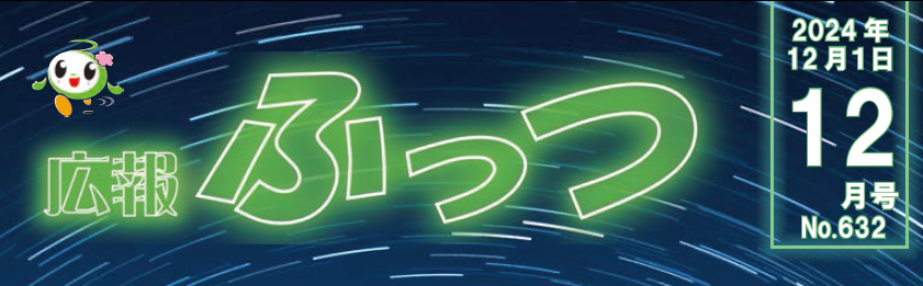 広報ふっつ 令和6年12月号 No.632