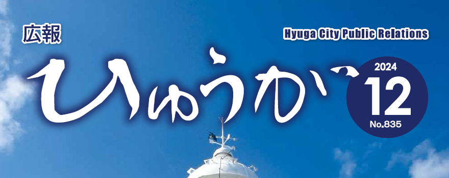 広報ひゅうが 令和6年12月号 No.835