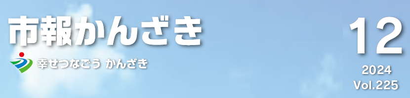 市報かんざき 令和6年12月号