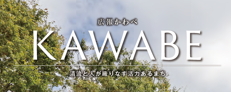 広報かわべ 2024年12月号