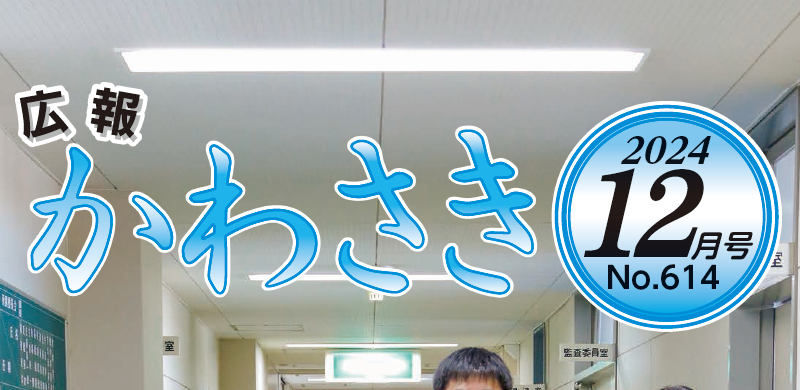 広報かわさき 令和6年12月号