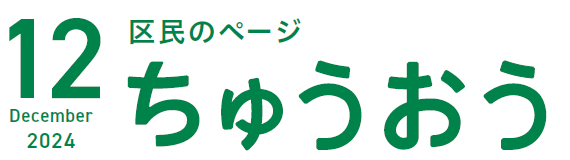 広報さっぽろ 中央区 2024年12月号