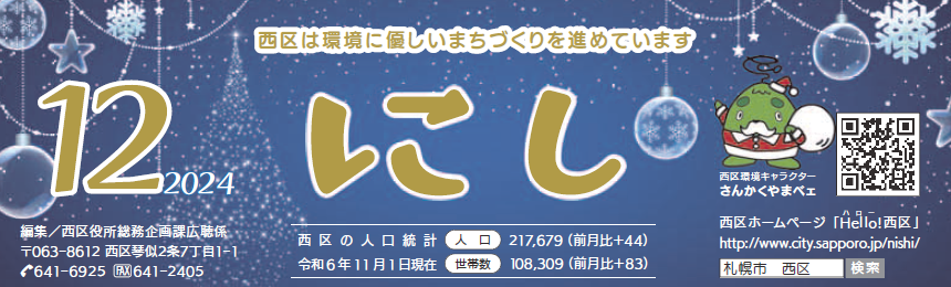 広報さっぽろ 西区 2024年12月号